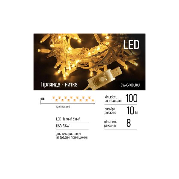 Гірлянда ColorWay LED 100 10м (8 функцій) теплий колір USB (CW-G-100L10U)