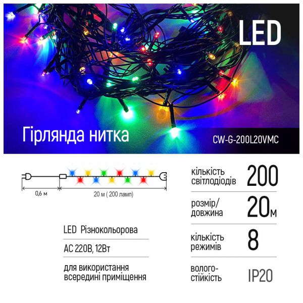 Гірлянда ColorWay LED 200 20м 8 функцій Color 220V (CW-G-200L20VMC)