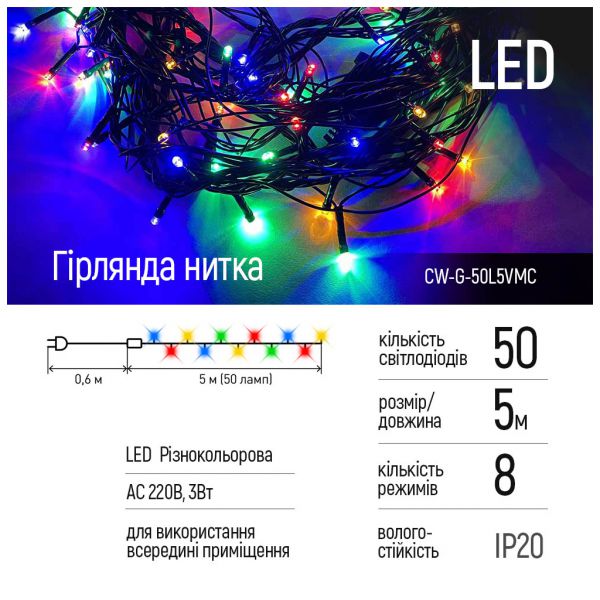 Гірлянда ColorWay LED 50 5 м 8 функцій кольорова 220V (CW-G-50L5VMC)